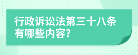 行政诉讼法第三十八条有哪些内容?