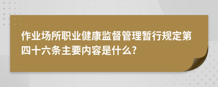 作业场所职业健康监督管理暂行规定第四十六条主要内容是什么?