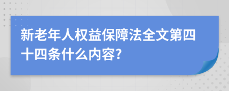 新老年人权益保障法全文第四十四条什么内容?