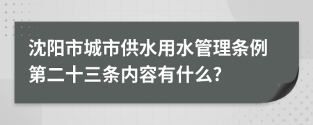 沈阳市城市供水用水管理条例第二十三条内容有什么?