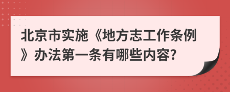 北京市实施《地方志工作条例》办法第一条有哪些内容?