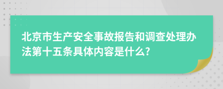 北京市生产安全事故报告和调查处理办法第十五条具体内容是什么?