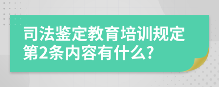 司法鉴定教育培训规定第2条内容有什么?