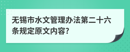 无锡市水文管理办法第二十六条规定原文内容?