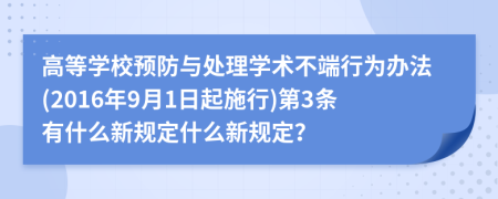 高等学校预防与处理学术不端行为办法(2016年9月1日起施行)第3条有什么新规定什么新规定？