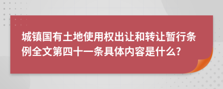 城镇国有土地使用权出让和转让暂行条例全文第四十一条具体内容是什么?