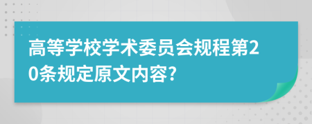 高等学校学术委员会规程第20条规定原文内容?