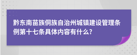 黔东南苗族侗族自治州城镇建设管理条例第十七条具体内容有什么?