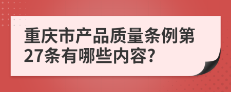 重庆市产品质量条例第27条有哪些内容?