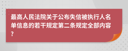 最高人民法院关于公布失信被执行人名单信息的若干规定第二条规定全部内容?