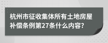 杭州市征收集体所有土地房屋补偿条例第27条什么内容?