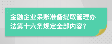 金融企业呆账准备提取管理办法第十六条规定全部内容?