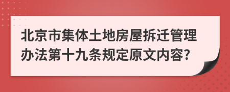 北京市集体土地房屋拆迁管理办法第十九条规定原文内容?