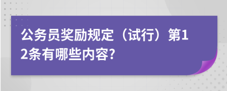 公务员奖励规定（试行）第12条有哪些内容?