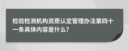 检验检测机构资质认定管理办法第四十一条具体内容是什么?