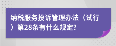 纳税服务投诉管理办法（试行）第28条有什么规定?