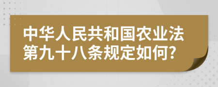 中华人民共和国农业法第九十八条规定如何?