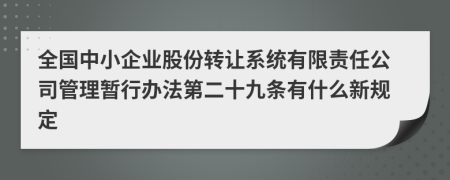 全国中小企业股份转让系统有限责任公司管理暂行办法第二十九条有什么新规定