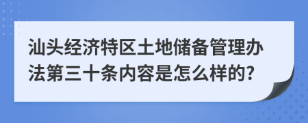 汕头经济特区土地储备管理办法第三十条内容是怎么样的?