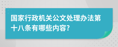 国家行政机关公文处理办法第十八条有哪些内容?