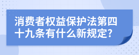 消费者权益保护法第四十九条有什么新规定?