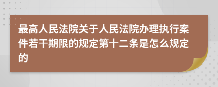 最高人民法院关于人民法院办理执行案件若干期限的规定第十二条是怎么规定的