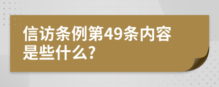 信访条例第49条内容是些什么?