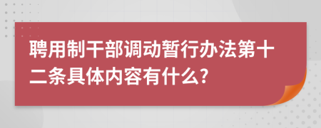 聘用制干部调动暂行办法第十二条具体内容有什么?