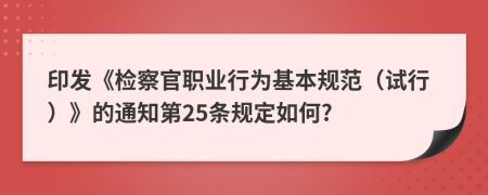 印发《检察官职业行为基本规范（试行）》的通知第25条规定如何?