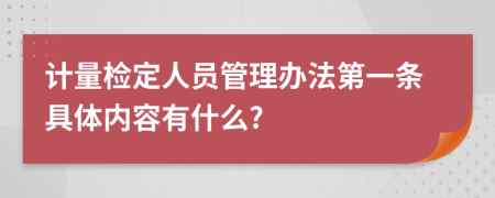 计量检定人员管理办法第一条具体内容有什么?