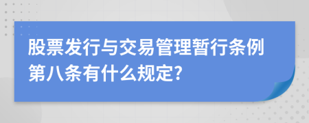 股票发行与交易管理暂行条例第八条有什么规定?