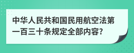 中华人民共和国民用航空法第一百三十条规定全部内容?