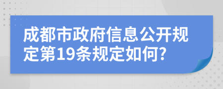 成都市政府信息公开规定第19条规定如何?