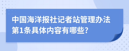 中国海洋报社记者站管理办法第1条具体内容有哪些?