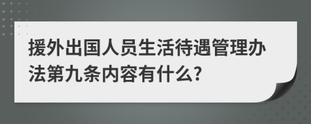 援外出国人员生活待遇管理办法第九条内容有什么?