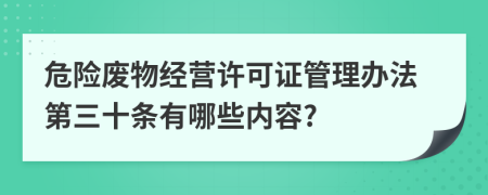 危险废物经营许可证管理办法第三十条有哪些内容?