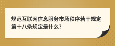 规范互联网信息服务市场秩序若干规定第十八条规定是什么?