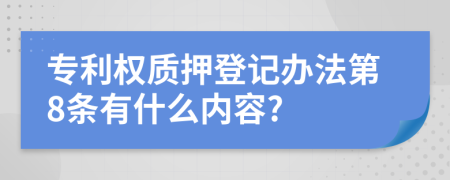 专利权质押登记办法第8条有什么内容?