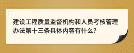 建设工程质量监督机构和人员考核管理办法第十三条具体内容有什么?