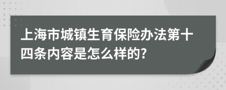 上海市城镇生育保险办法第十四条内容是怎么样的?