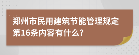 郑州市民用建筑节能管理规定第16条内容有什么?