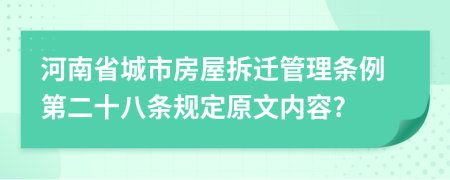 河南省城市房屋拆迁管理条例第二十八条规定原文内容?