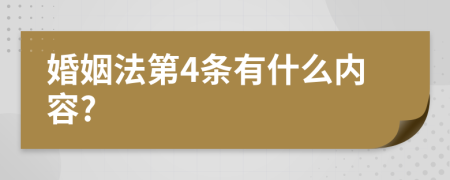 婚姻法第4条有什么内容?