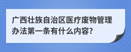 广西壮族自治区医疗废物管理办法第一条有什么内容?