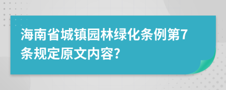 海南省城镇园林绿化条例第7条规定原文内容?