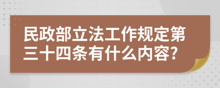 民政部立法工作规定第三十四条有什么内容?