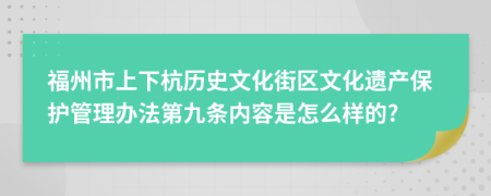 福州市上下杭历史文化街区文化遗产保护管理办法第九条内容是怎么样的?