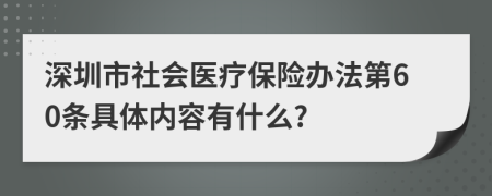 深圳市社会医疗保险办法第60条具体内容有什么?