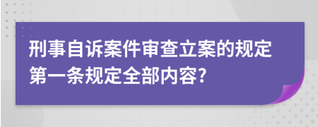 刑事自诉案件审查立案的规定第一条规定全部内容?