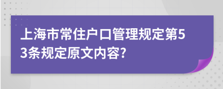 上海市常住户口管理规定第53条规定原文内容?